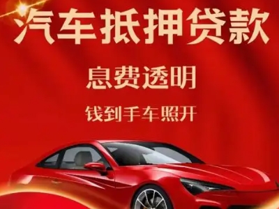 东胜良好口碑的汽车抵押贷款公司推荐